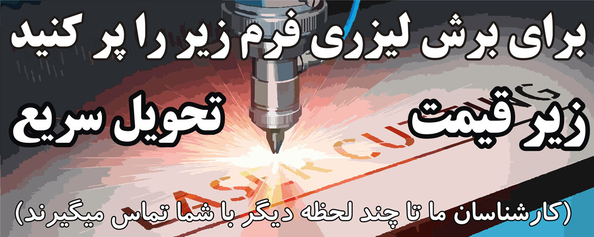 برش لیزری laser cut 1 - برش لیزری