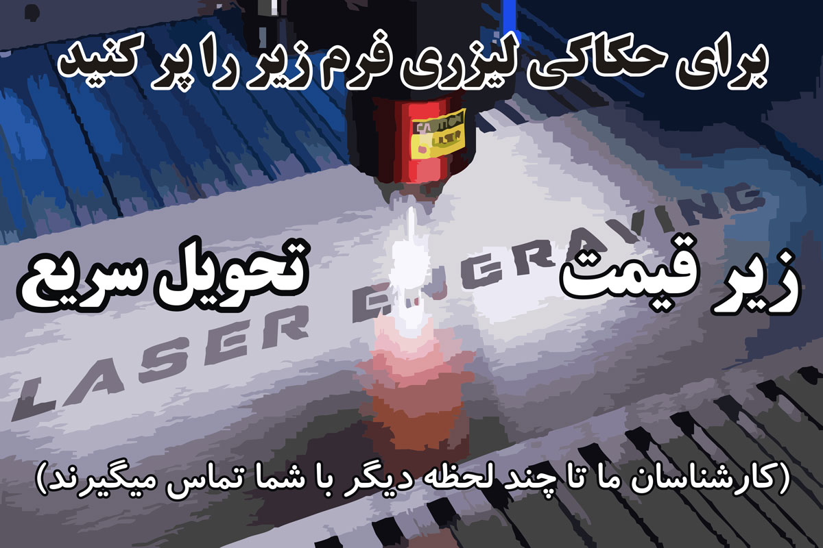 حکاکی لیزری laser engraving 2 - حکاکی لیزری